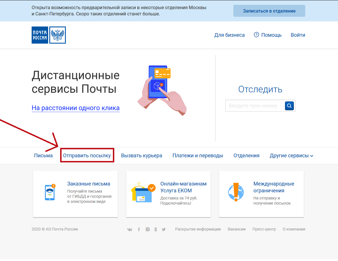 Главная страница сайта Почты России