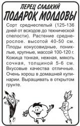 Перец Подарок Молдовы Б/П / Гавриш /