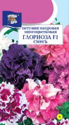 цв. одн. ПЕТУНИЯ  ГЛОРИОЗА F1 СМЕСЬ махровая многоцветковая / Урожай у Дачи / 