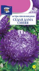 астра СЕДАЯ  ДАМА  СИНЯЯ  пионовидная  / Урожай у Дачи /