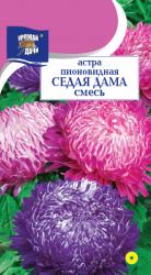 астра СЕДАЯ  ДАМА  СМЕСЬ  пионовидная  / Урожай у Дачи /  Н