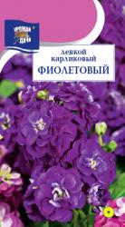 цв. одн. ЛЕВКОЙ  КАРЛИКОВЫЙ  ФИОЛЕТОВЫЙ  МАХРОВЫЙ  30 см / Урожай у Дачи /