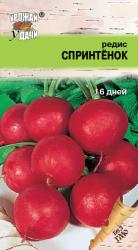 редис СПРИНТЁНОК  16  дней / Урожай у Дачи /