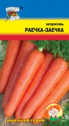 морковь РАЕЧКА - ЗАЕЧКА  для зимнего хранения / Урожай у Дачи /