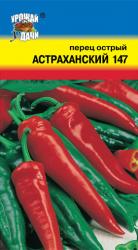 перец ОСТРЫЙ  АСТРАХАНСКИЙ / Урожай у Дачи /