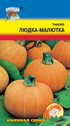 тыква ЛЮДКА - МАЛЮТКА  скороспелый  / Урожай у Дачи /