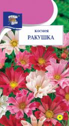 цв. одн. КОСМЕЯ   РАКУШКА  СМЕСЬ  / Урожай у Дачи /