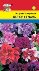 цв. одн. ПЕТУНИЯ ВЕЛЮР F1 СМЕСЬ махровая / Урожай у Дачи /