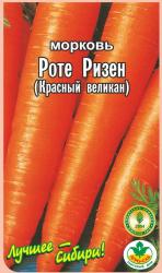 морковь РОТЕ - РИЗЕН длина 22-25 см, высокая урожайность и хорошая лежкость / АГРО САД /    НОВИНКА !!!