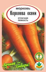 морковь КОРОЛЕВА  ОСЕНИ длина 20-22 см, отлично хранится / АГРО САД /