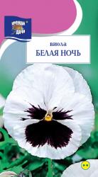 цв.мног. Виола БЕЛАЯ НОЧЬ  Швейцарские гиганты  / Урожай у Дачи /  новинка!																