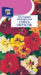 цв. одн. НАСТУРЦИЯ НИЗКОРОСЛАЯ  КУСТОВАЯ СМЕСЬ ОКРАСОК   / Урожай у Дачи /