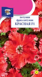 цв. одн. ПЕТУНИЯ ФРИЛЛИТУНИЯ КРАСНАЯ  F-1 / Урожай у Дачи / НОВИНКА