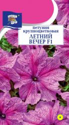 цв. одн. ПЕТУНИЯ ЛЕТНИЙ  ВЕЧЕР КРУПНОЦВЕТКОВАЯ  F1 НОВИНКА / Урожай у Дачи /