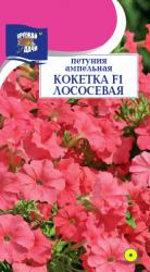  цв. одн. ПЕТУНИЯ КОКЕТКА ЛОСОСЕВАЯ F-1 ампельная / Урожай у Дачи / НОВИНКА !!!