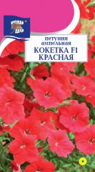 цв. одн. ПЕТУНИЯ КОКЕТКА КРАСНАЯ F-1 ампельная / Урожай у Дачи / НОВИНКА !!!