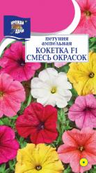 цв. одн. ПЕТУНИЯ КОКЕТКА СМЕСЬ F-1 ампельная / Урожай у Дачи / НОВИНКА !!!