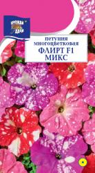  цв. одн. ПЕТУНИЯ ФЛИРТ МИКС F-1 МНОГОЦВЕТКОВАЯ / Урожай у Дачи / НОВИНКА !!!