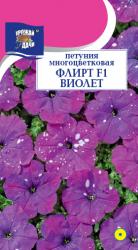 цв. одн. ПЕТУНИЯ ФЛИРТ  ВИОЛЕТ  F-1 МНОГОЦВЕТКОВАЯ / Урожай у Дачи /  НОВИНКА !!!