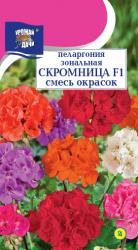 	цв. комн. ПЕЛАРГОНИЯ ЗОНАЛЬНАЯ  СКРОМНИЦА  СМЕСЬ F-1 / Урожай у Дачи /  НОВИНКА !!!