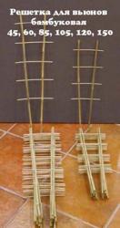  решетка для вьюнов бамбук 105 см
