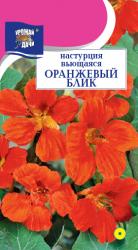 цв. одн. НАСТУРЦИЯ  ОРАНЖЕВЫЙ  БЛИК   ВЬЮЩАЯСЯ / Урожай у Дачи /