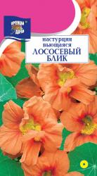 цв. одн. НАСТУРЦИЯ  ЛОСОСЕВЫЙ  БЛИК   ВЬЮЩАЯСЯ   / Урожай у Дачи /