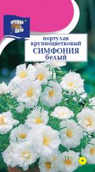 цв. одн. ПОРТУЛАК СИМФОНИЯ БЕЛЫЙ крупноцветковый / Урожай у Дачи /