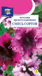 цв. одн. ПЕТУНИЯ  ПРЕВОСХОДНЕЙШАЯ  СМЕСЬ  СОРТОВ  МАХРОВАЯ  / Урожай у Дачи /