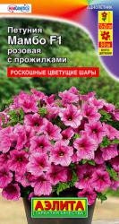 цв. одн. ПЕТУНИЯ МАМБО РОЗОВАЯ С  ПРОЖИЛКАМИ  многоцветковая F-1 / АЭЛИТА / НОВИНКА 