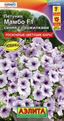 цв. одн. ПЕТУНИЯ МАМБО СИНЯЯ С ПРОЖИЛКАМИ многоцветковая F-1 / АЭЛИТА / НВИНКА !!!