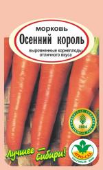 Морковь ОСЕННИЙ  КОРОЛЬ