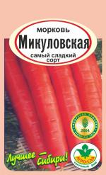 Морковь МИКУЛОВСКАЯ
