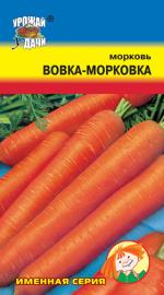Морковь  ВОВКА - МОРКОВКА