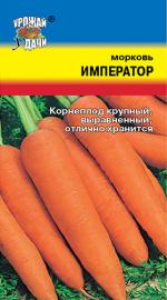 Морковь  ИМПЕРАТОР