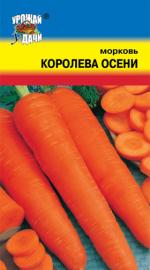 морковь  КОРОЛЕВА ОСЕНИ