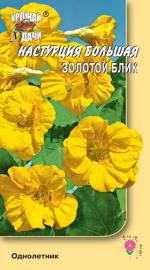Настурция БЛИК ЗОЛОТОЙ  вьющаяся  