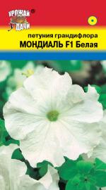 Петуния  МОНДИАЛЬ БЕЛАЯ   F -1  грандифлора  НОВИНКА!!!