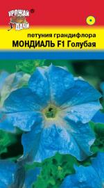 Петуния  МОНДИАЛЬ ГОЛУБАЯ  F -1  грандифлора  НОВИНКА!!!