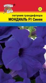 Петуния  МОНДИАЛЬ СИНЯЯ  F -1  грандифлора  НОВИНКА!!!