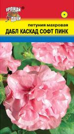 Петуния   ДАБЛ КАСКАД  СОФТ ПИНК  махровая  