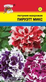 Петуния    ПИРУЭТТ  МИКС  махровая 